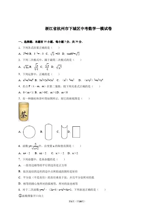 杭州市下城区2020年中考数学一模试卷含答案