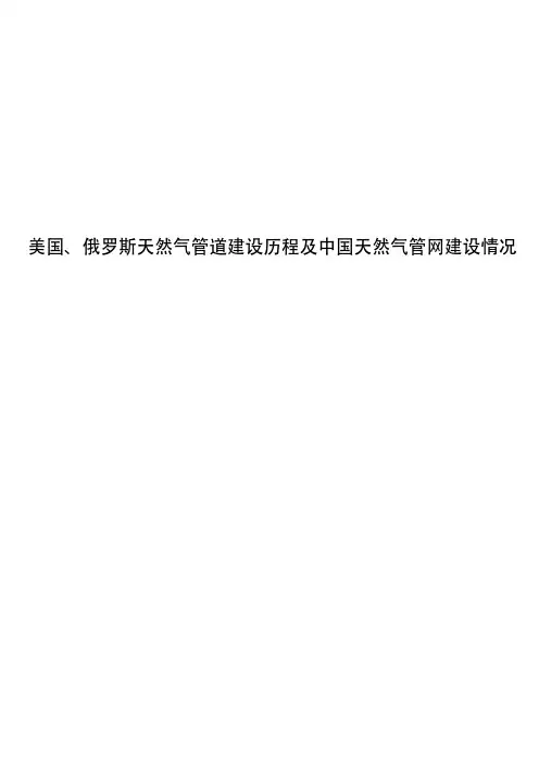 美国、俄罗斯天然气管道建设历程及中国天然气管网建设情况