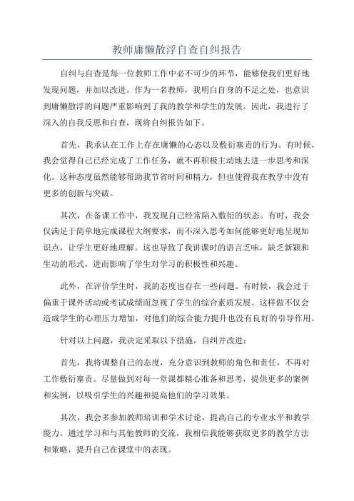 教师庸懒散浮自查自纠报告