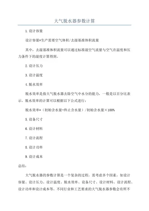 大气脱水器参数计算