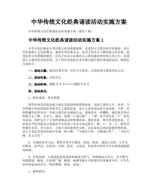 中华传统文化经典诵读活动实施方案