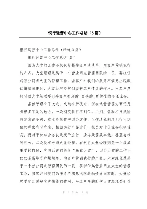 银行运营中心工作总结(3篇)