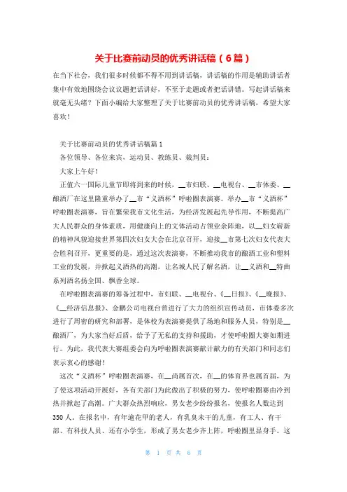 关于比赛前动员的优秀讲话稿(6篇)