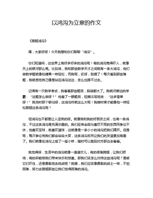 以鸿沟为立意的作文
