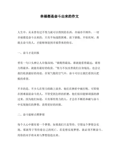 幸福都是奋斗出来的作文