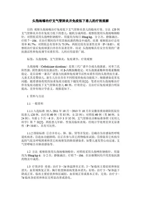头孢地嗪治疗支气管肺炎并免疫低下患儿的疗效观察