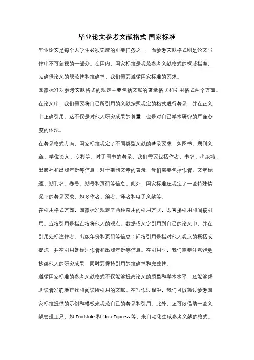 毕业论文参考文献格式 国家标准