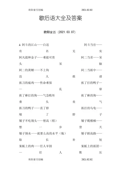 歇后语大全及答案之欧阳索引创编