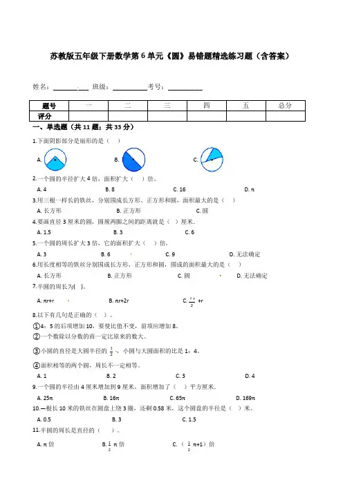 苏教版五年级下册数学第6单元《圆》易错题精选练习题(含答案)
