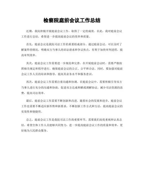 检察院庭前会议工作总结