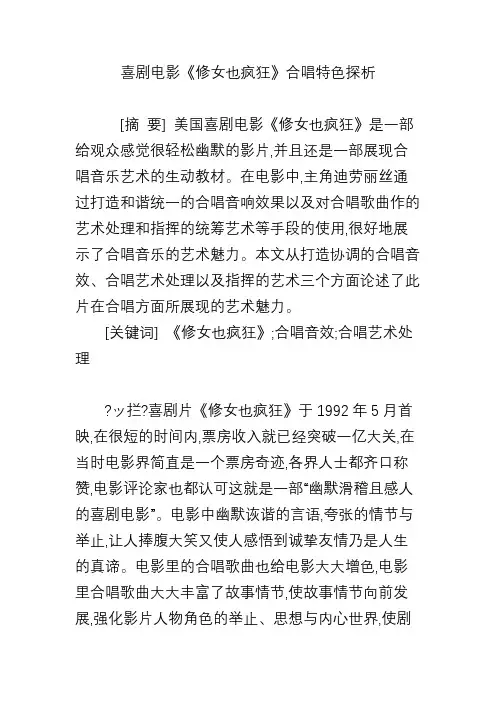 喜剧电影《修女也疯狂》合唱特色探析