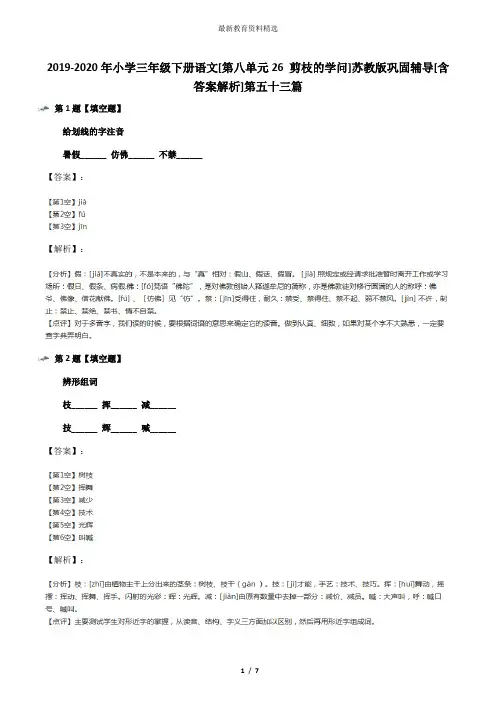 2019-2020年小学三年级下册语文[第八单元26 剪枝的学问]苏教版巩固辅导[含答案解析]第五十三篇
