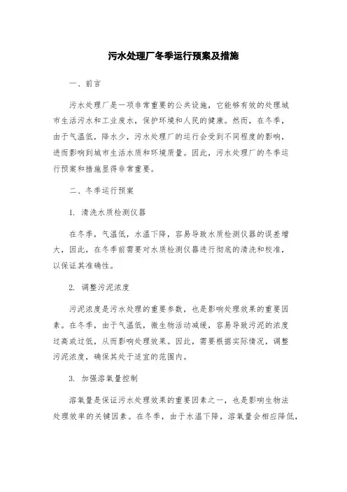 污水处理厂冬季运行预案及措施