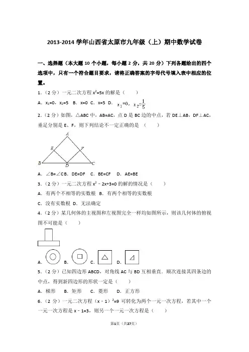 2013-2014年山西省太原市九年级上学期期中数学试卷及参考答案