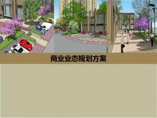 商业业态规划方案共24页