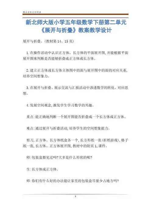 新北师大版小学五年级数学下册第二单元《展开与折叠》教案教学设计-           