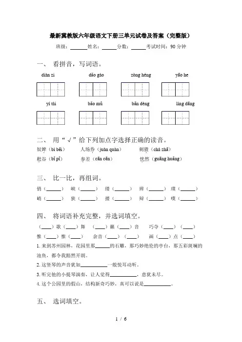 最新冀教版六年级语文下册三单元试卷及答案(完整版)