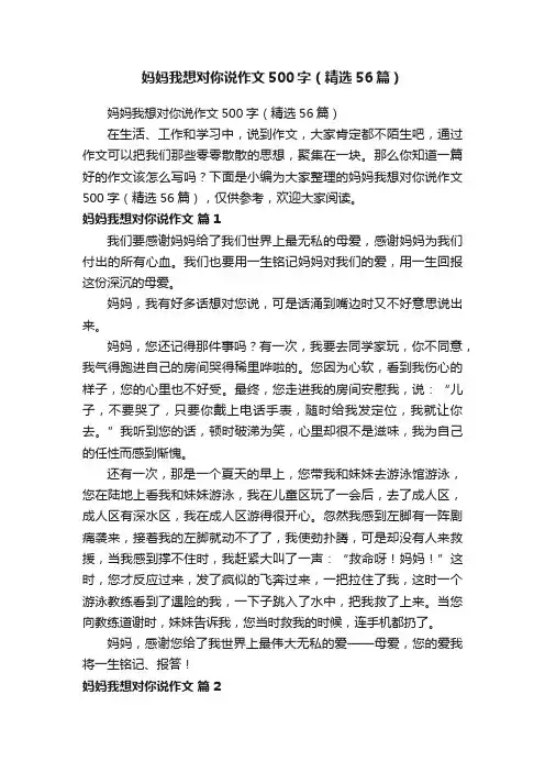 妈妈我想对你说作文500字（精选56篇）