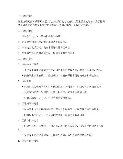 线上课程活动方案模板
