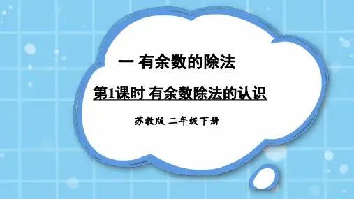 苏教版二年级数学下册第一单元《有余数的除法》课件