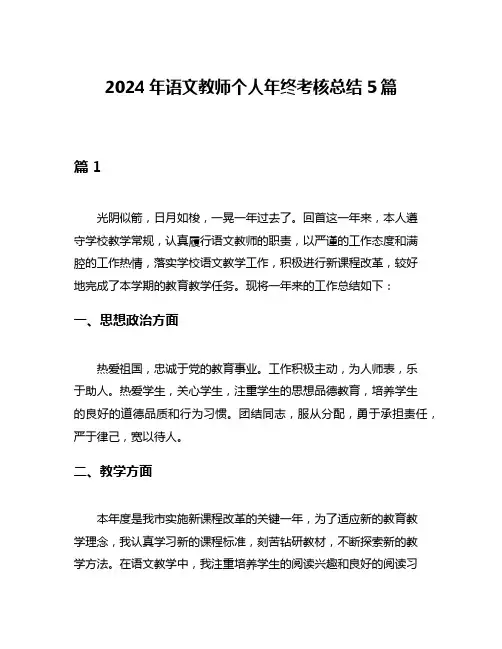 2024年语文教师个人年终考核总结5篇