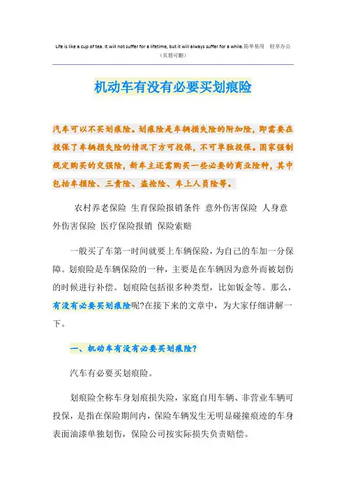 机动车有没有必要买划痕险