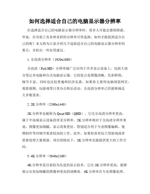 如何选择适合自己的电脑显示器分辨率