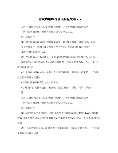 针织物组织与设计实验大纲sxwl