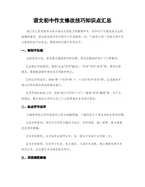 语文初中作文修改技巧知识点汇总