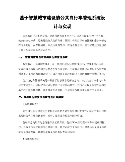 基于智慧城市建设的公共自行车管理系统设计与实现