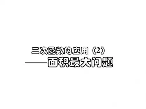 5.5二次函数应用(2)面积最大问题