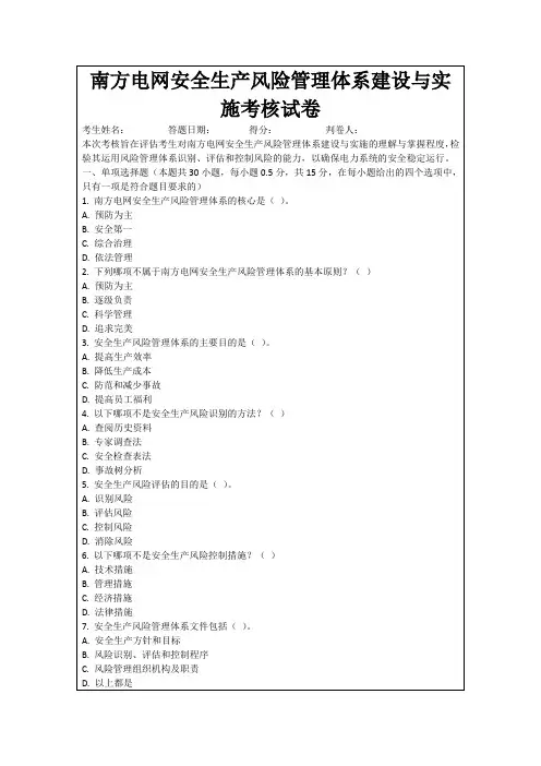 南方电网安全生产风险管理体系建设与实施考核试卷