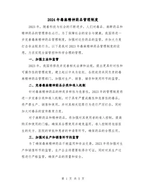 2024年毒麻精神药品管理制度(2篇)