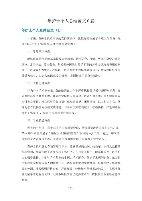 年护士个人总结范文6篇
