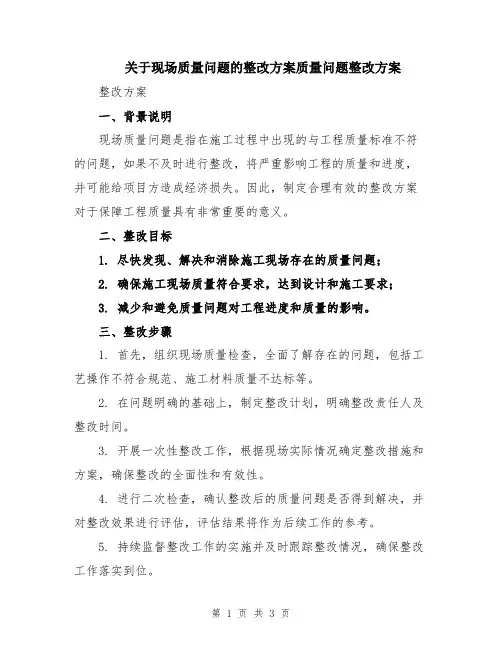 关于现场质量问题的整改方案质量问题整改方案