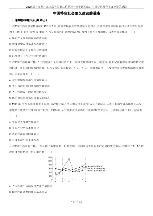 2020届(江苏)高三高考历史二轮复习考点专题专练：中国特色社会主义建设的道路