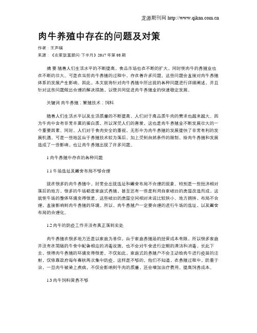 肉牛养殖中存在的问题及对策