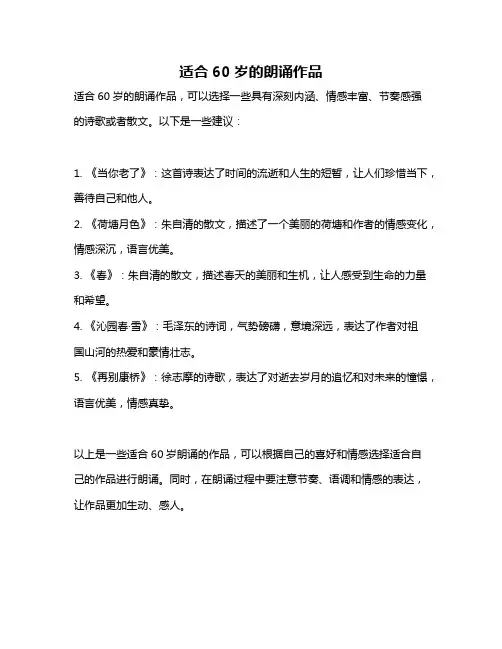 适合60岁的朗诵作品