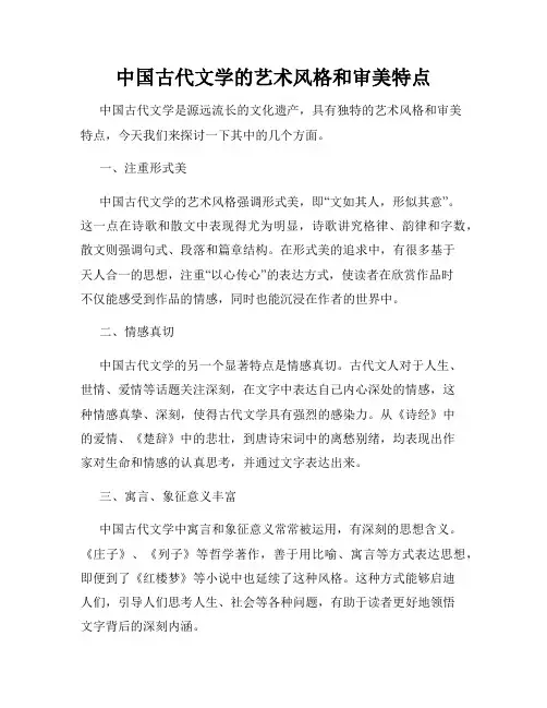 中国古代文学的艺术风格和审美特点