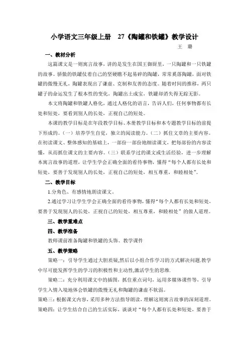人教版三年级语文上册小学人教版三年级语文上册 第27课《陶罐和铁管》教学设计