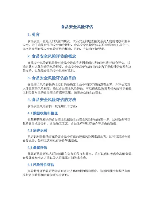 食品安全风险评估
