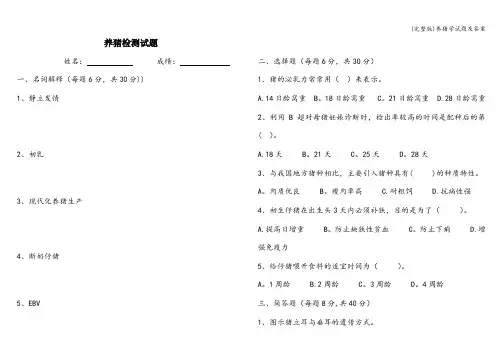 (完整版)养猪学试题及答案