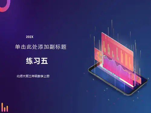 北师大版三年级数学上册练习五