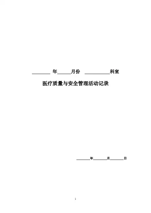医疗质量与安全管理活动记录