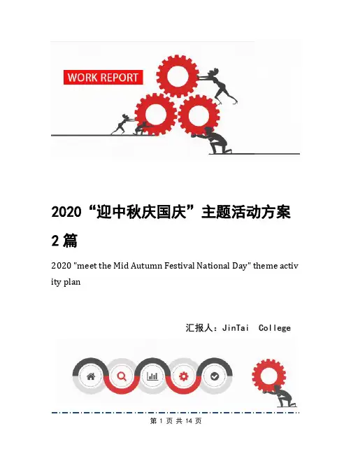 2020“迎中秋庆国庆”主题活动方案2篇