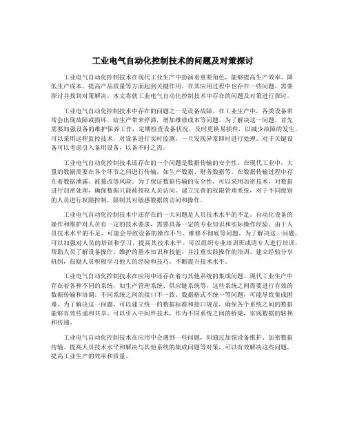 工业电气自动化控制技术的问题及对策探讨