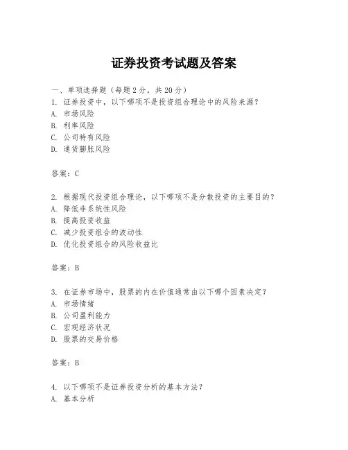证券投资考试题及答案