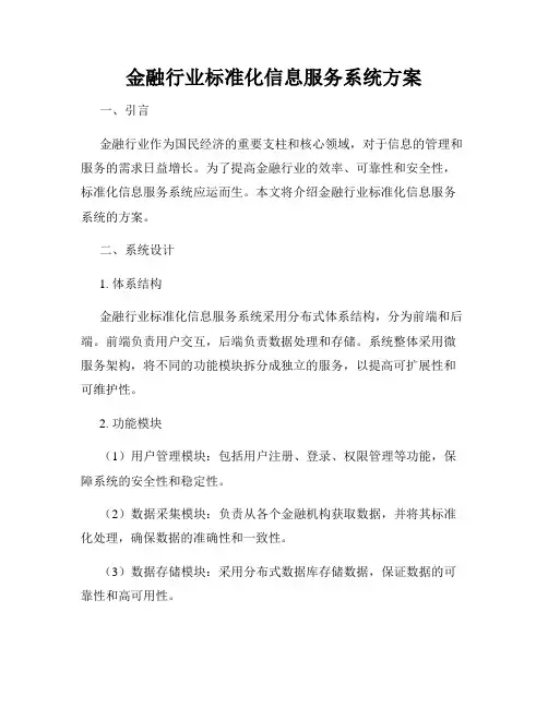 金融行业标准化信息服务系统方案