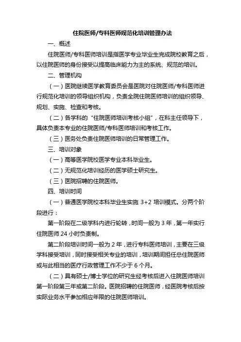 住院医师专科医师规范化培训管理办法