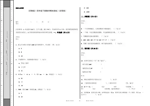 (苏教版)四年级下册数学期末测试(含答案)